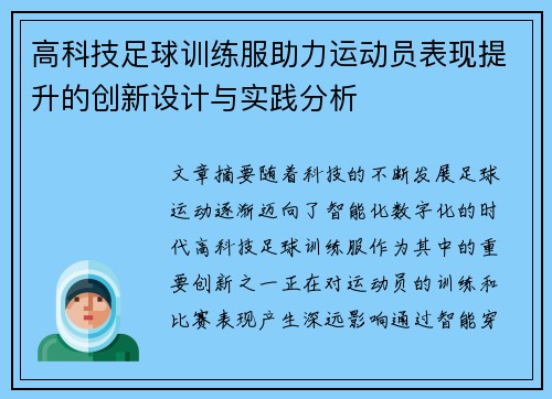 高科技足球训练服助力运动员表现提升的创新设计与实践分析