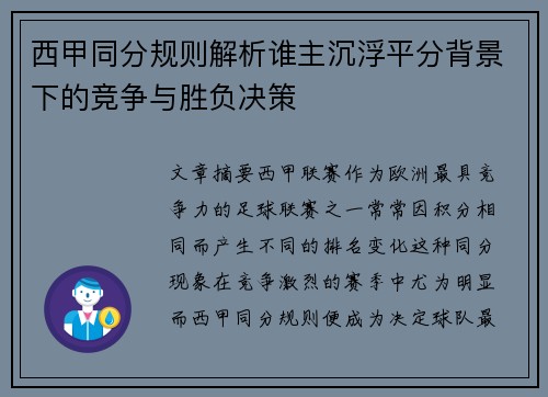 西甲同分规则解析谁主沉浮平分背景下的竞争与胜负决策
