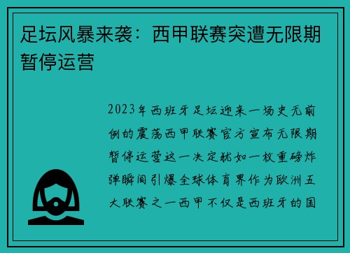 足坛风暴来袭：西甲联赛突遭无限期暂停运营
