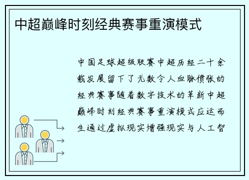 中超巅峰时刻经典赛事重演模式