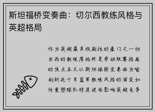 斯坦福桥变奏曲：切尔西教练风格与英超格局