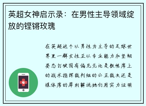 英超女神启示录：在男性主导领域绽放的铿锵玫瑰