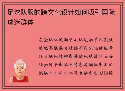 足球队服的跨文化设计如何吸引国际球迷群体