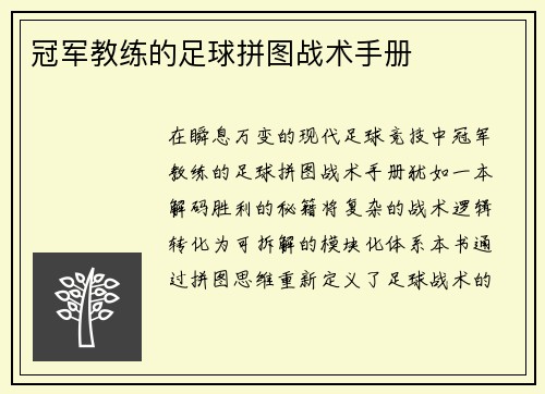 冠军教练的足球拼图战术手册