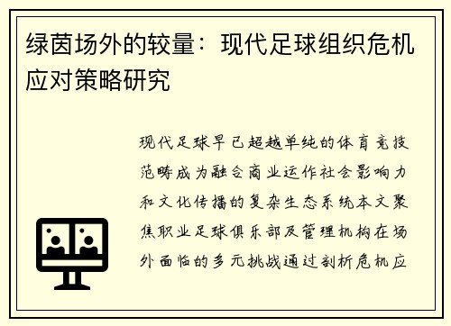 绿茵场外的较量：现代足球组织危机应对策略研究