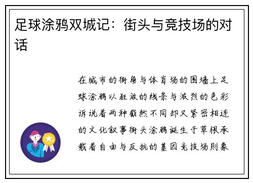 足球涂鸦双城记：街头与竞技场的对话