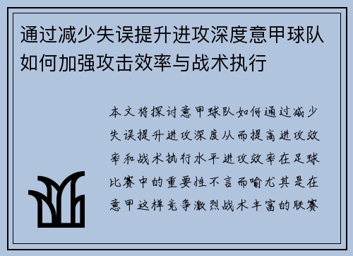 通过减少失误提升进攻深度意甲球队如何加强攻击效率与战术执行