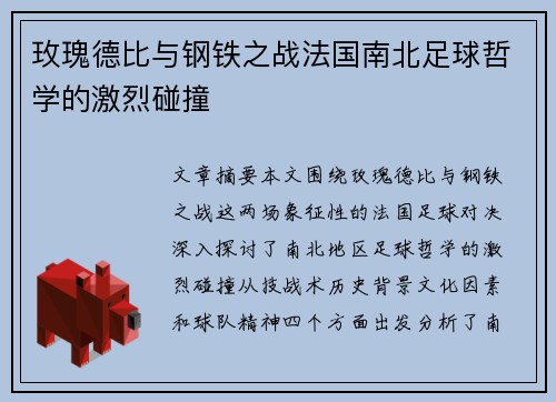 玫瑰德比与钢铁之战法国南北足球哲学的激烈碰撞