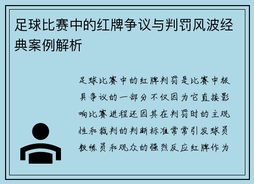 足球比赛中的红牌争议与判罚风波经典案例解析