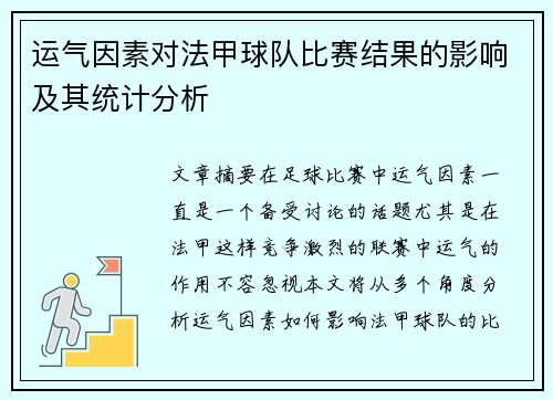 运气因素对法甲球队比赛结果的影响及其统计分析