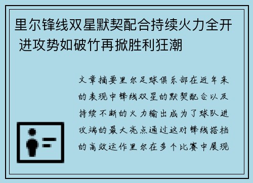 里尔锋线双星默契配合持续火力全开 进攻势如破竹再掀胜利狂潮