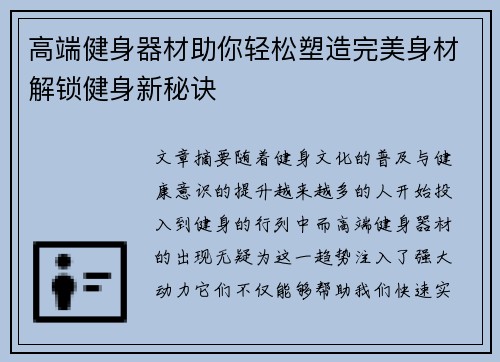 高端健身器材助你轻松塑造完美身材解锁健身新秘诀