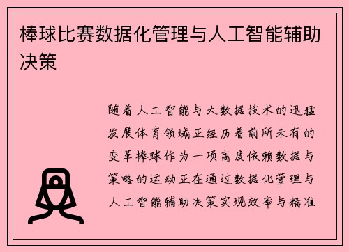棒球比赛数据化管理与人工智能辅助决策