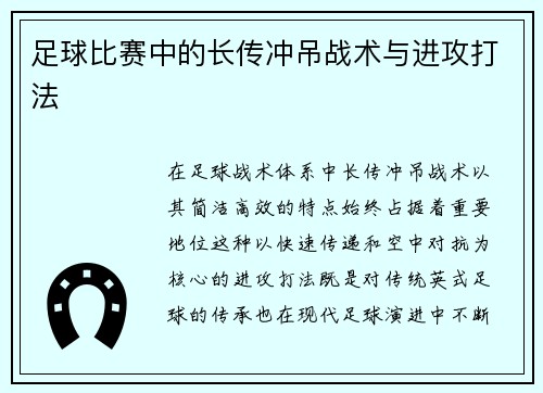 足球比赛中的长传冲吊战术与进攻打法
