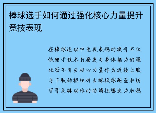 棒球选手如何通过强化核心力量提升竞技表现