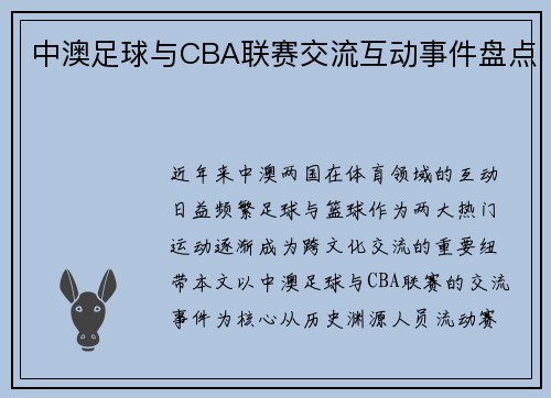 中澳足球与CBA联赛交流互动事件盘点