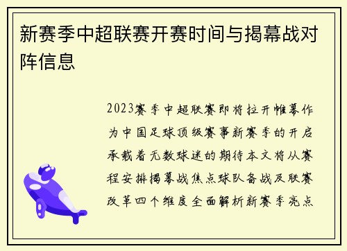新赛季中超联赛开赛时间与揭幕战对阵信息