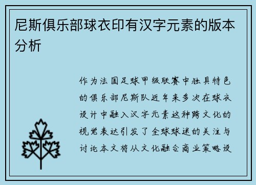 尼斯俱乐部球衣印有汉字元素的版本分析