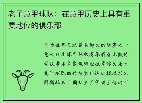 老子意甲球队：在意甲历史上具有重要地位的俱乐部