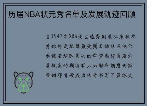 历届NBA状元秀名单及发展轨迹回顾
