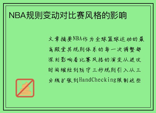 NBA规则变动对比赛风格的影响