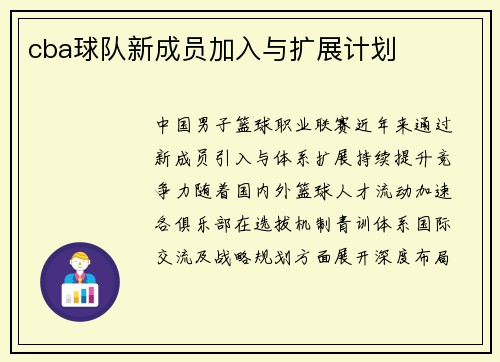 cba球队新成员加入与扩展计划