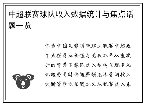 中超联赛球队收入数据统计与焦点话题一览