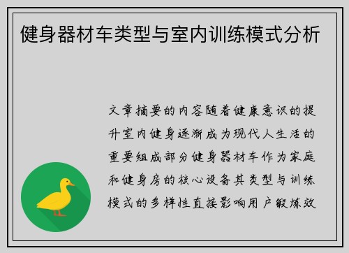 健身器材车类型与室内训练模式分析