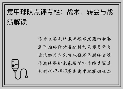 意甲球队点评专栏：战术、转会与战绩解读