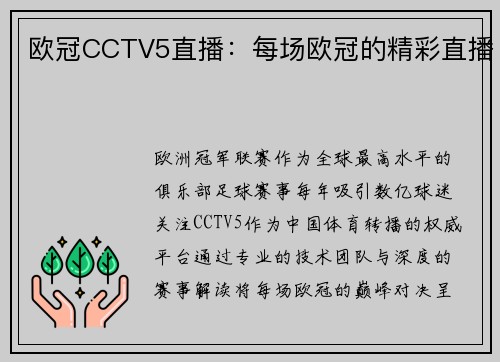 欧冠CCTV5直播：每场欧冠的精彩直播