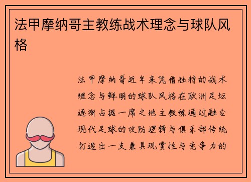 法甲摩纳哥主教练战术理念与球队风格