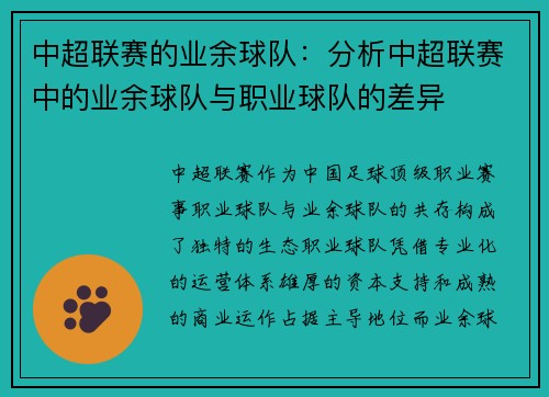 中超联赛的业余球队：分析中超联赛中的业余球队与职业球队的差异