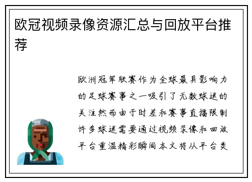 欧冠视频录像资源汇总与回放平台推荐