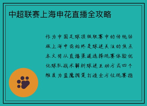 中超联赛上海申花直播全攻略