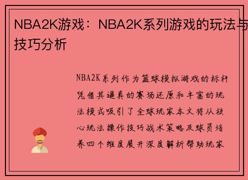 NBA2K游戏：NBA2K系列游戏的玩法与技巧分析