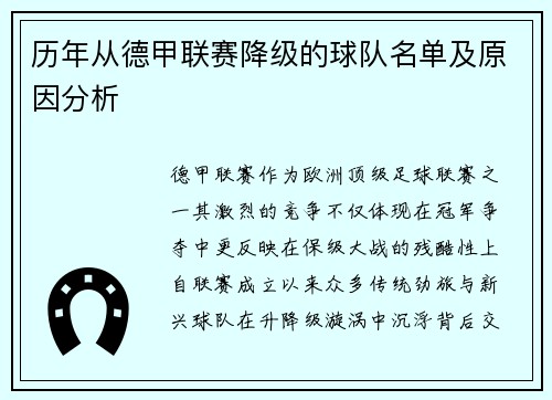 历年从德甲联赛降级的球队名单及原因分析