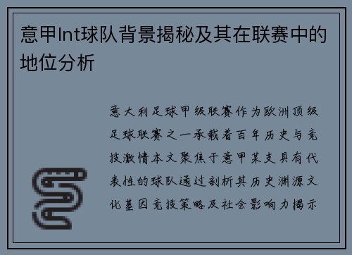 意甲lnt球队背景揭秘及其在联赛中的地位分析