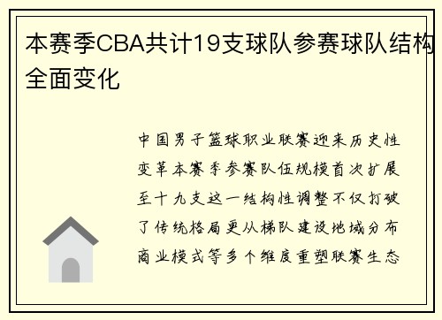 本赛季CBA共计19支球队参赛球队结构全面变化