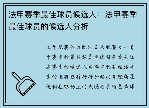 法甲赛季最佳球员候选人：法甲赛季最佳球员的候选人分析