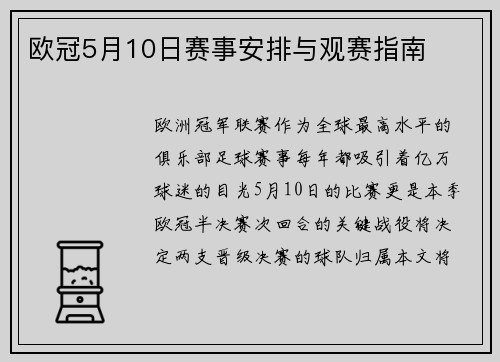 欧冠5月10日赛事安排与观赛指南