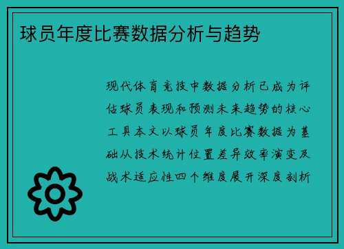 球员年度比赛数据分析与趋势