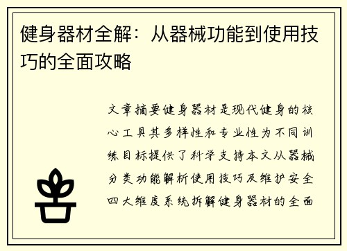 健身器材全解：从器械功能到使用技巧的全面攻略