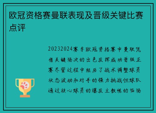 欧冠资格赛曼联表现及晋级关键比赛点评
