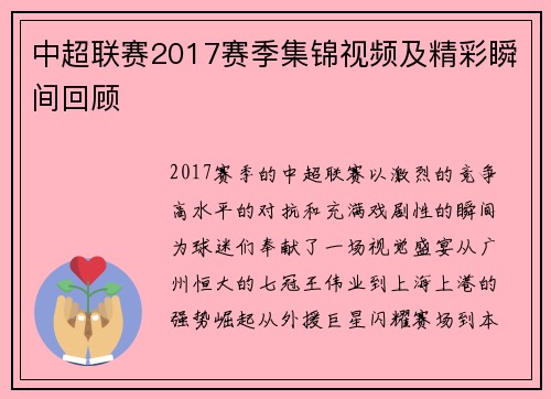 中超联赛2017赛季集锦视频及精彩瞬间回顾