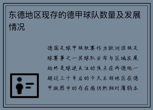 东德地区现存的德甲球队数量及发展情况