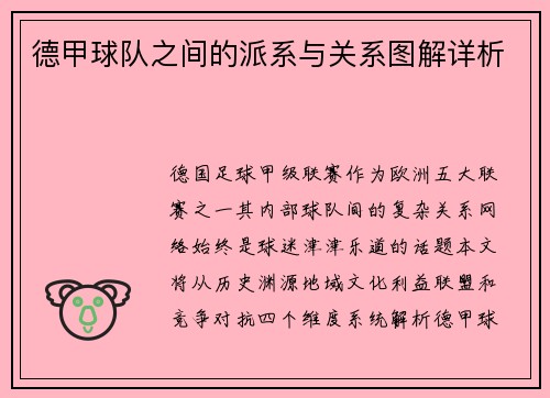 德甲球队之间的派系与关系图解详析