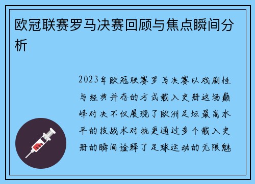 欧冠联赛罗马决赛回顾与焦点瞬间分析