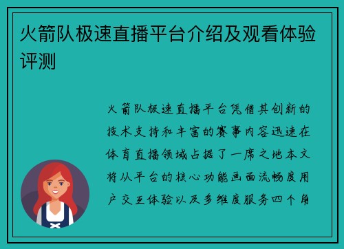 火箭队极速直播平台介绍及观看体验评测