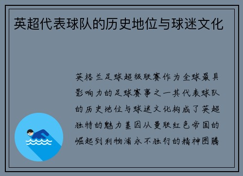 英超代表球队的历史地位与球迷文化