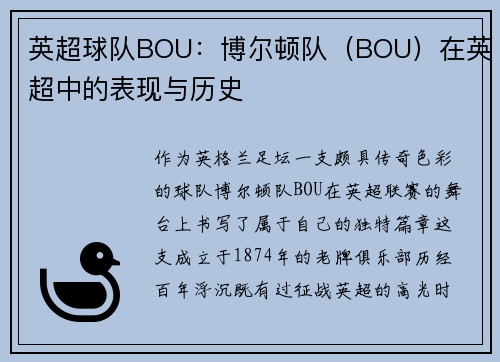 英超球队BOU：博尔顿队（BOU）在英超中的表现与历史